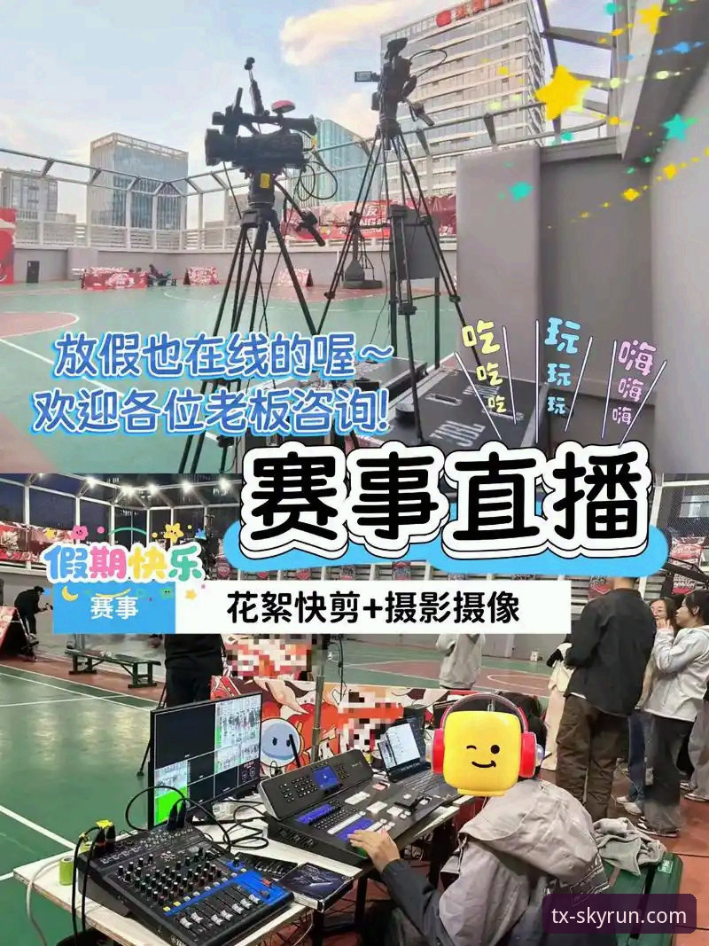 天行体育篮球直播全面评测：从卡顿到流畅，赛事体验如何实现质的飞跃？